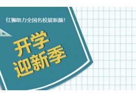 9月開學季！紅獅助力全國名校展新顏！